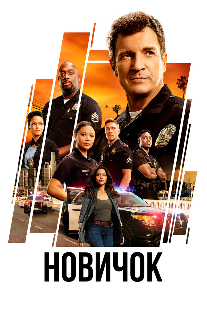 Новичок (2018) (сериал)