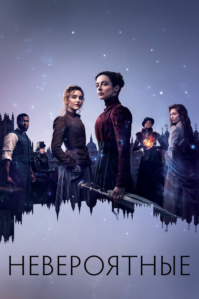 Невероятные (2021) (сериал)