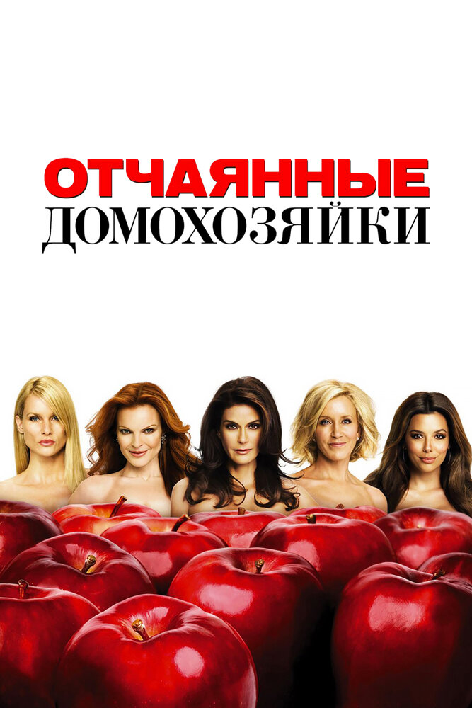 Отчаянные домохозяйки (2004) (сериал)
