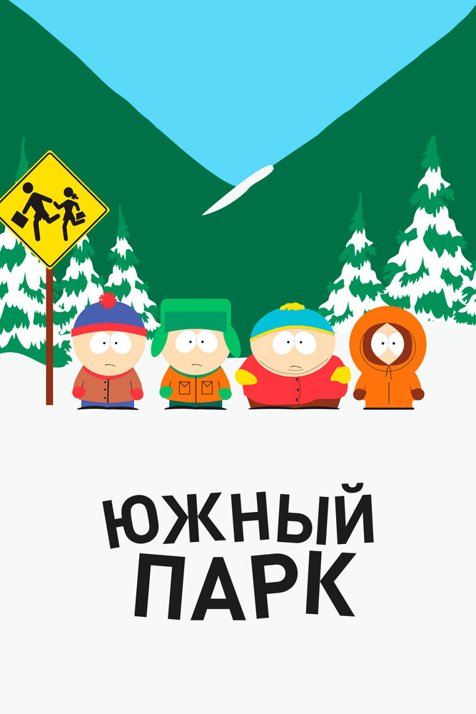 Южный Парк (1997) (сериал)