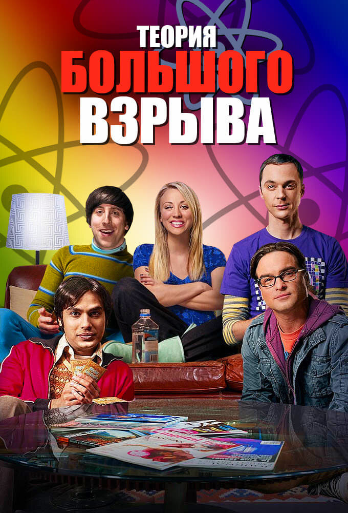 Теория большого взрыва (2007) (сериал)