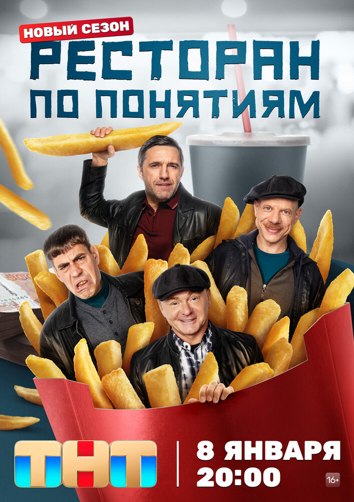 Ресторан по понятиям (2021) (сериал)
