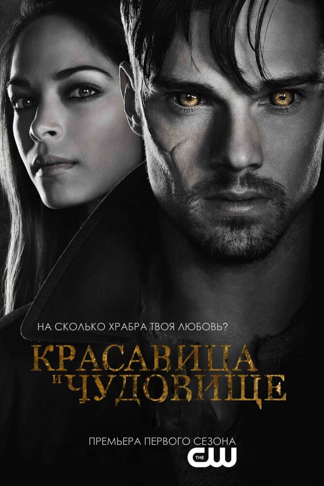 Красавица и чудовище (2012) (сериал)