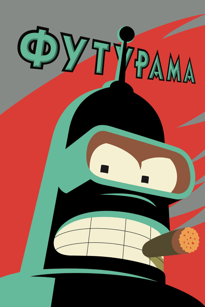 Футурама (1999) (сериал)