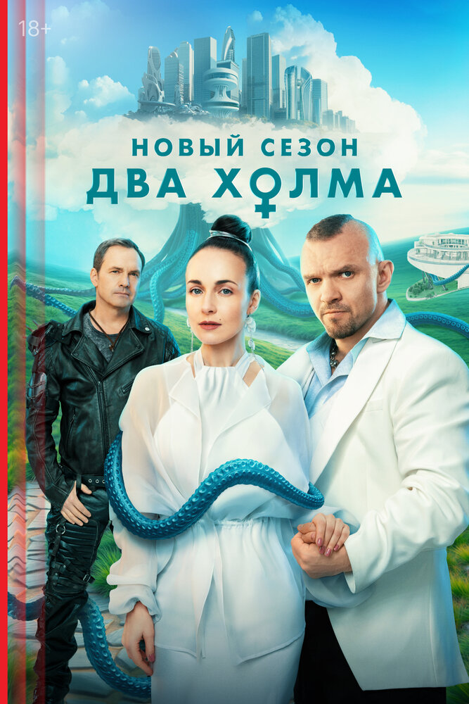Два холма (2022) (сериал)