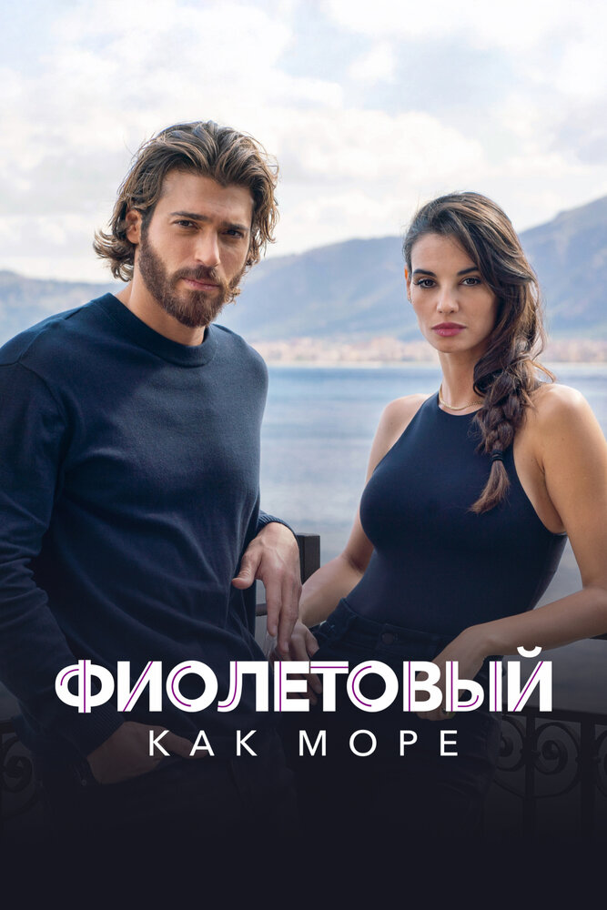Фиолетовый как море (2022) (сериал)