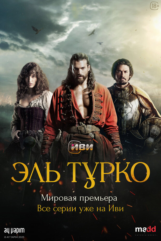 Эль Турко (2025) (сериал)