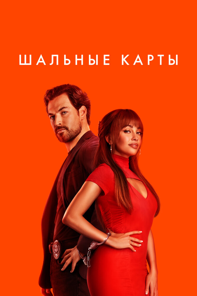 Шальные карты (2024) (сериал)