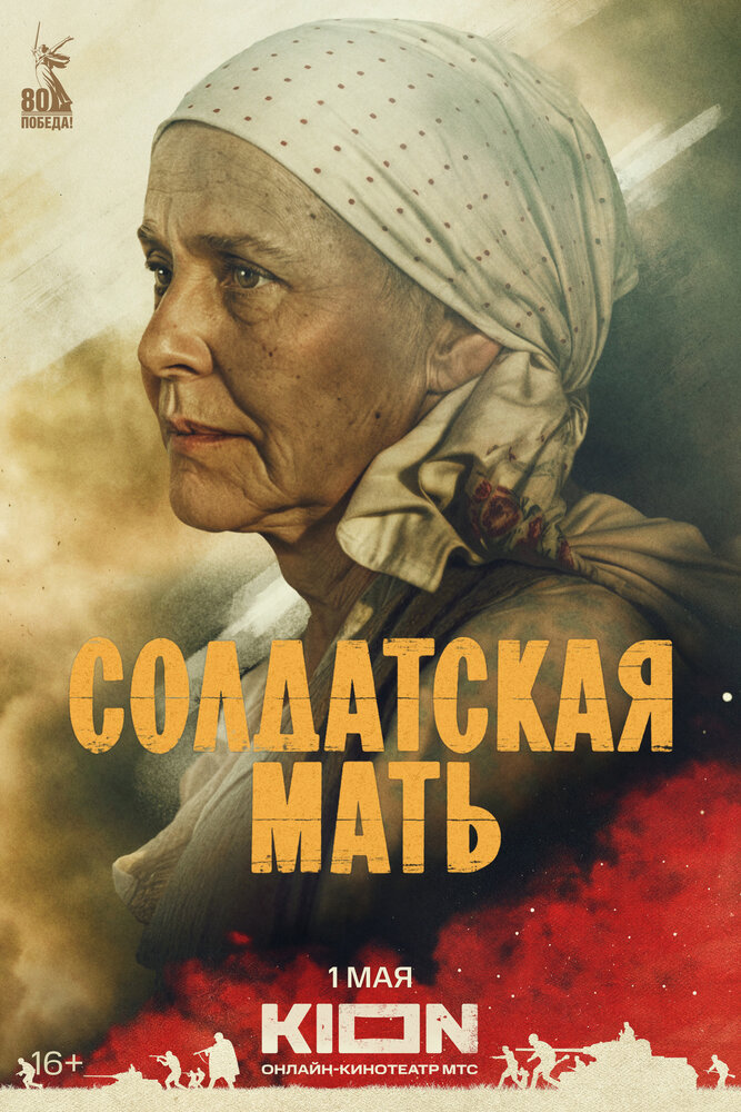 Солдатская мать (2025) (сериал)