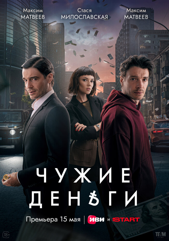 Чужие деньги (2025) (сериал)
