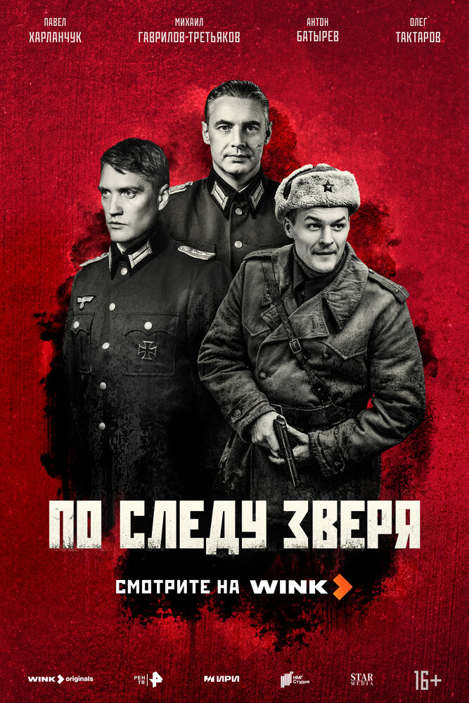 По следу зверя (2025) (сериал)