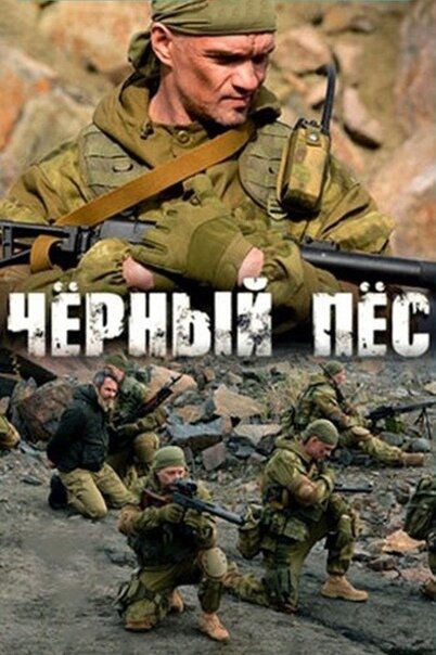 Чёрный пёс (2018) (сериал)