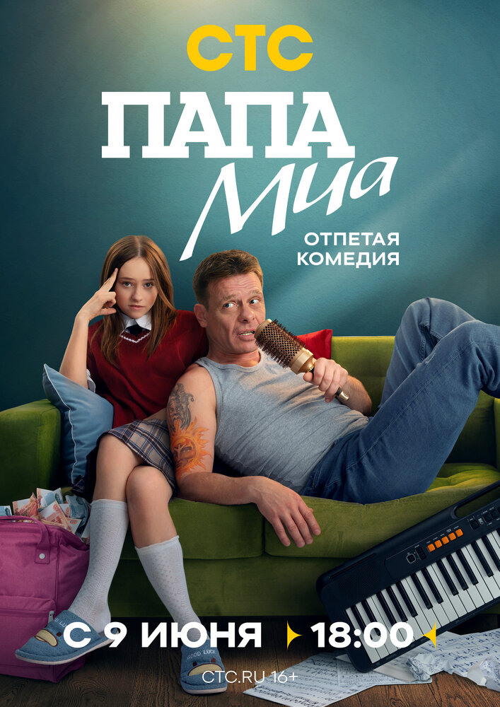 Папа Миа (2025) (сериал)